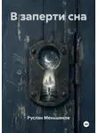 Руслан Меньшиков - В заперти сна