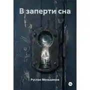 Постер книги В заперти сна