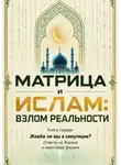 Ержан (Абу Юсуф) Сатов - Матрица и Ислам:  взлом реальности. Живём ли мы в симуляции? Книга первая Ответы из Корана и квантовой физики