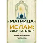 Постер книги Матрица и Ислам:  взлом реальности. Живём ли мы в симуляции? Книга первая Ответы из Корана и квантовой физики