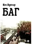 Ник. Вулкер - Баг