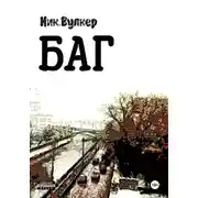 Постер книги Баг