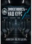 Никон Пелецкий - Эффективность — наш курс