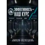 Постер книги Эффективность — наш курс