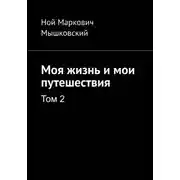 Постер книги Моя жизнь и мои путешествия. Том 2
