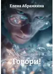 Елена Абрамкина - Говори!