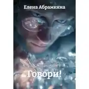 Постер книги Говори!