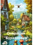 Светлана Кулигина - Операция  "Бурхановка"