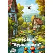 Постер книги Операция "Бурхановка"