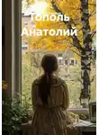 Ильгиз Гиматов - Тополь Анатолий