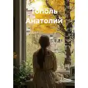 Постер книги Тополь Анатолий