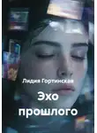Лидия Гортинская - Эхо прошлого
