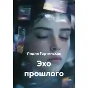 Постер книги Эхо прошлого