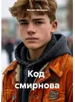 Михаил Мясников - Код  Cмирнова