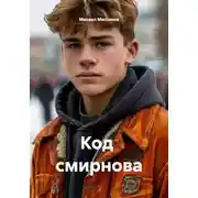 Постер книги Код Cмирнова