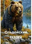 Светлана Кулигина - Ольдойские сказки