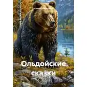 Постер книги Ольдойские сказки