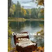 Постер книги Осенний чай и ключ от прошлого