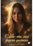 Олиссия Рэйн - Слова - это моя форма дыхания