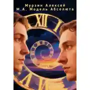 Постер книги Модель абсолюта