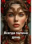 Алексей Волков - Всегда папина доча