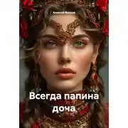 Постер книги Всегда папина доча