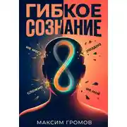 Постер книги Гибкое сознание: Учись быстрее, живи лучше