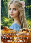 Дия Сёмина - Хозяйка пасеки. Медовый бизнес попаданки
