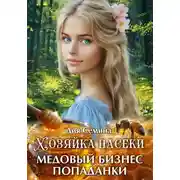 Постер книги Хозяйка пасеки. Медовый бизнес попаданки