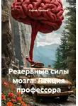 Сергей Чувашов - Резервные силы мозга. Лекция профессора