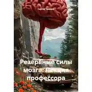 Постер книги Резервные силы мозга. Лекция профессора