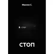 Постер книги СТОП