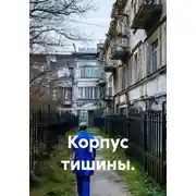Постер книги Корпус тишины