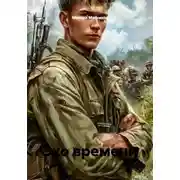 Постер книги Эхо времени