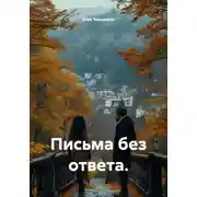 Постер книги Письма без ответа