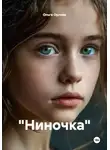 Ольга Орлова - "Ниночка"