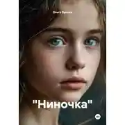 Постер книги "Ниночка"