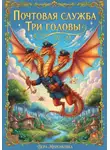 Вера Миренкова - Змей Горыныч и почтовая служба «Три Головы»