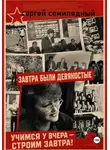 Сергей Семипядный - Завтра были девяностые