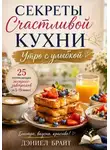 Дэниел Брайт - Секреты счастливой кухни: Утро с улыбкой