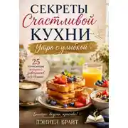 Постер книги Секреты счастливой кухни: Утро с улыбкой