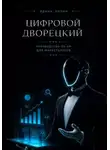 Ирина Колин - Цифровой дворецкий. Руководство по ИИ для маркетологов