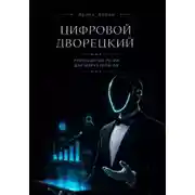 Постер книги Цифровой дворецкий. Руководство по ИИ для маркетологов