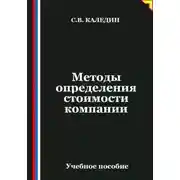 Постер книги Методы определения стоимости компании