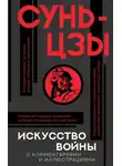 Сунь-Цзы - Искусство войны. С комментариями и иллюстрациями