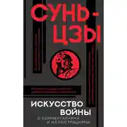 Постер книги Искусство войны. С комментариями и иллюстрациями