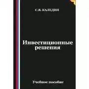Постер книги Инвестиционные решения