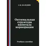 Постер книги Оптимальная структура капитала корпорации