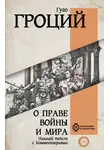 Гуго Гроций - О праве войны и мира