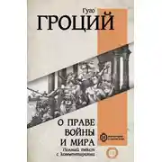 Постер книги О праве войны и мира